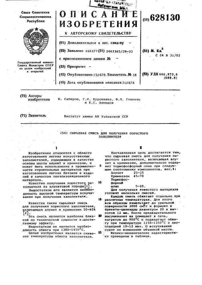 Сырьевая смесь для получения пористого заполнителя (патент 628130)