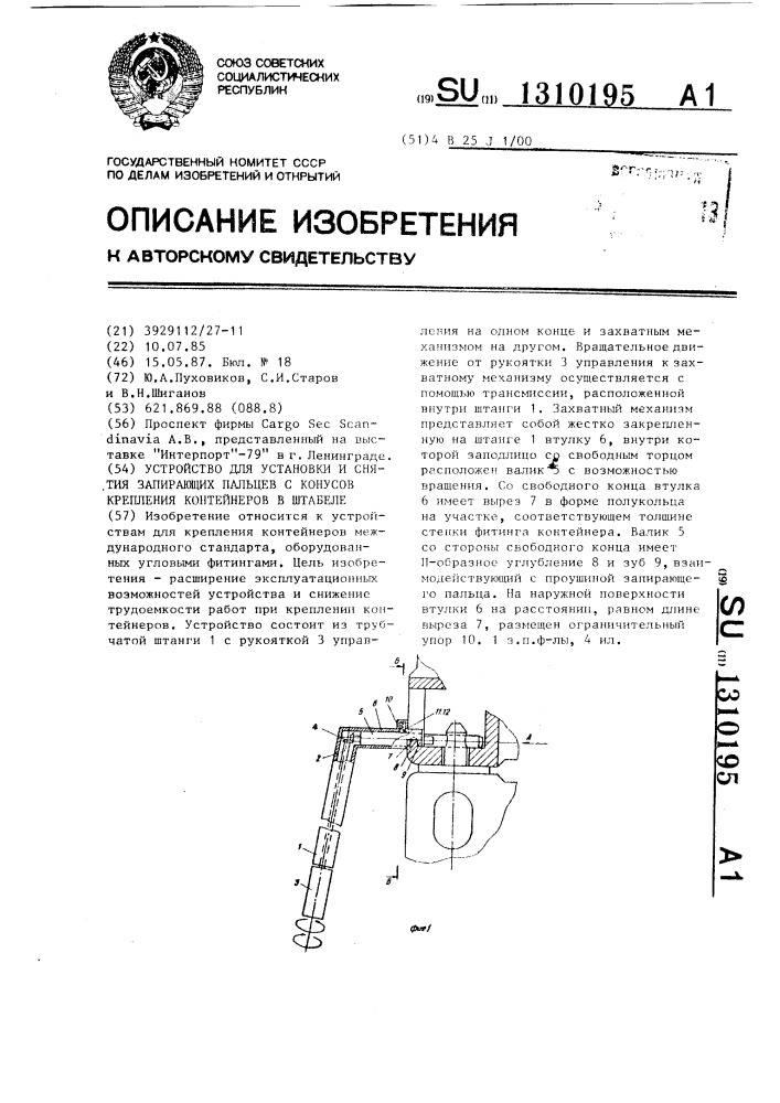 Устройство для установки и снятия запирающих пальцев с конусов крепления контейнеров в штабеле (патент 1310195)