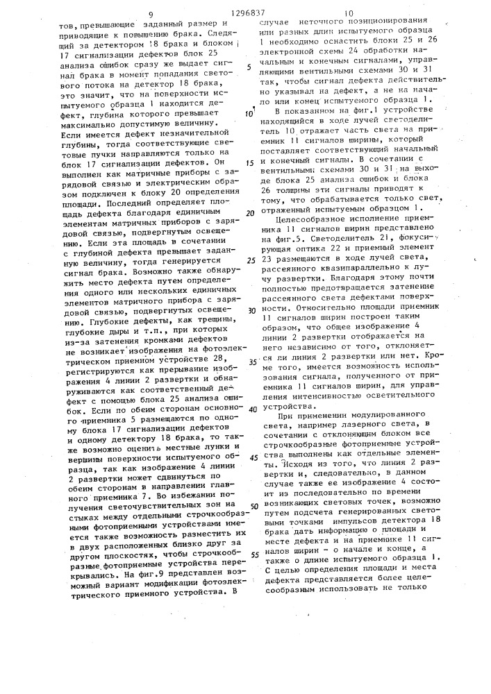 Устройство для контроля геометрических размеров и дефектов образцов с рассеивающими поверхностями (патент 1296837)