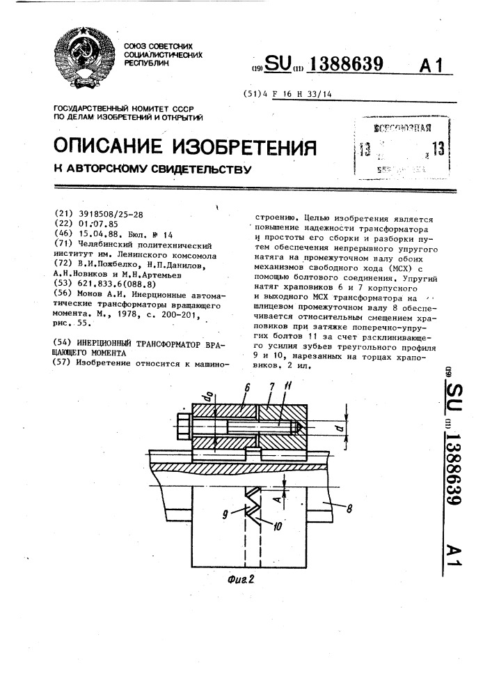 Инерционный трансформатор вращающего момента (патент 1388639)