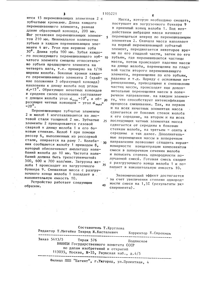 Вибрационный смеситель (патент 1105221)