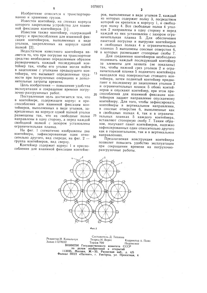 Контейнер (патент 1070071)