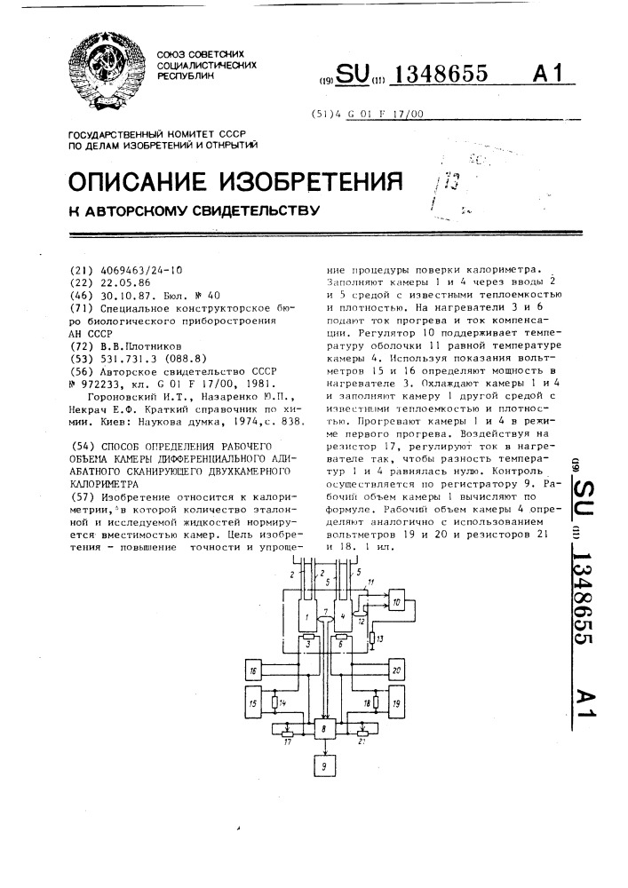 Способ определения рабочего объема камеры дифференциального адиабатного сканирующего двухкамерного калориметра (патент 1348655)