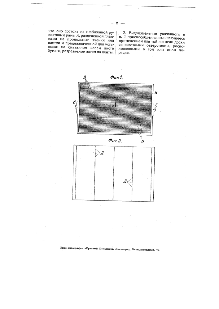 Приспособление для распределения семян при наклеивании их на бумажную ленту (патент 5053)