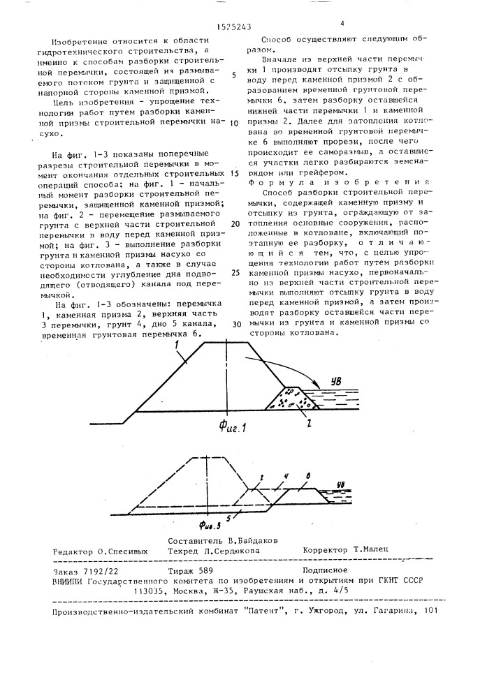 Способ разборки строительной перемычки (патент 1525243)