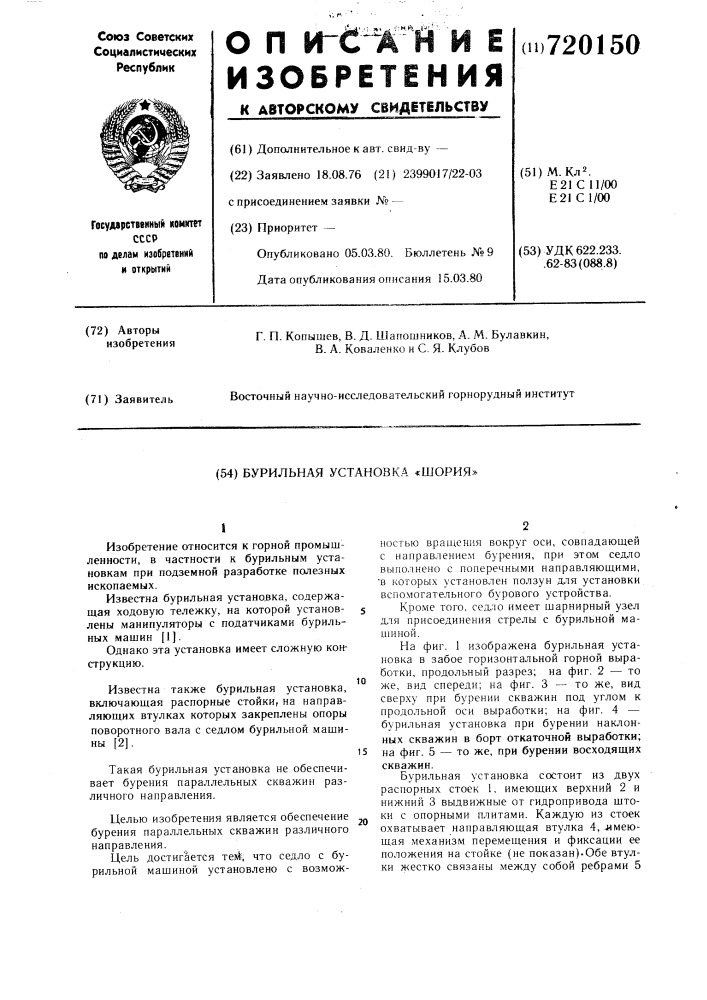 Бурильная установка "шория (патент 720150)