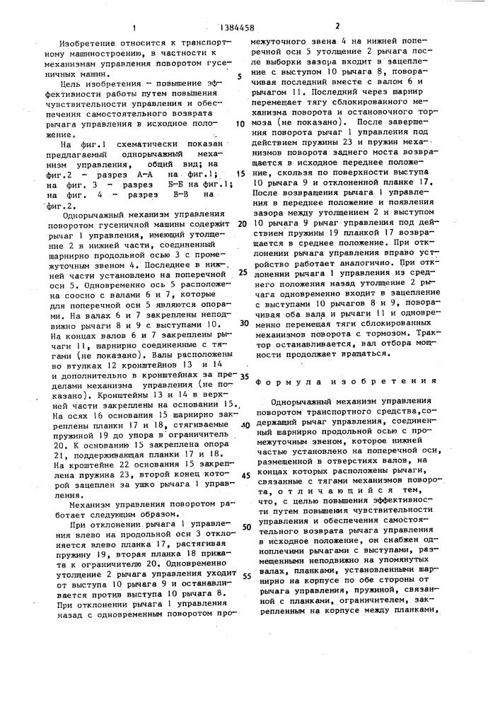 Однорычажный механизм управления поворотом транспортного средства (патент 1384458)