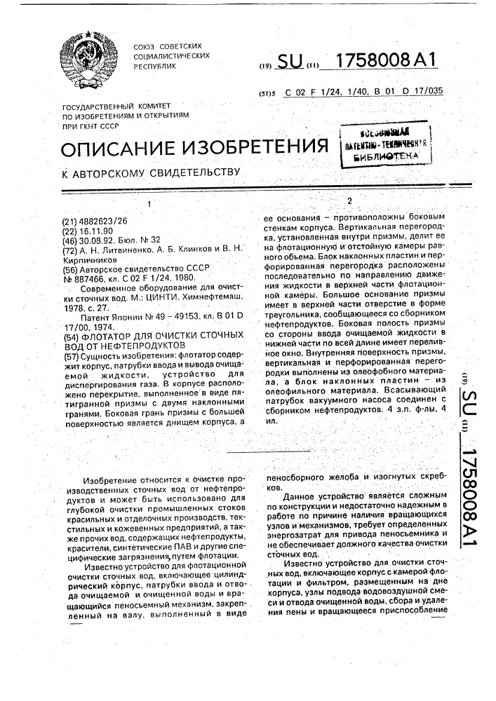 Флотатор для очистки сточных вод от нефтепродуктов (патент 1758008)