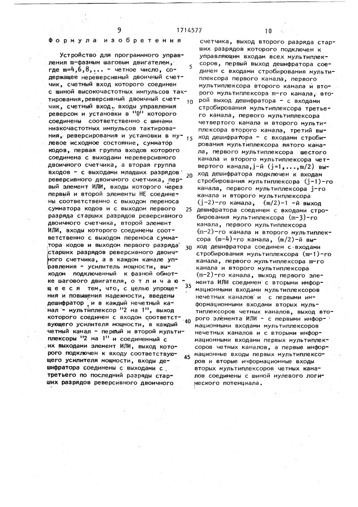 Устройство для программного управления @ -фазным шаговым двигателем (патент 1714577)