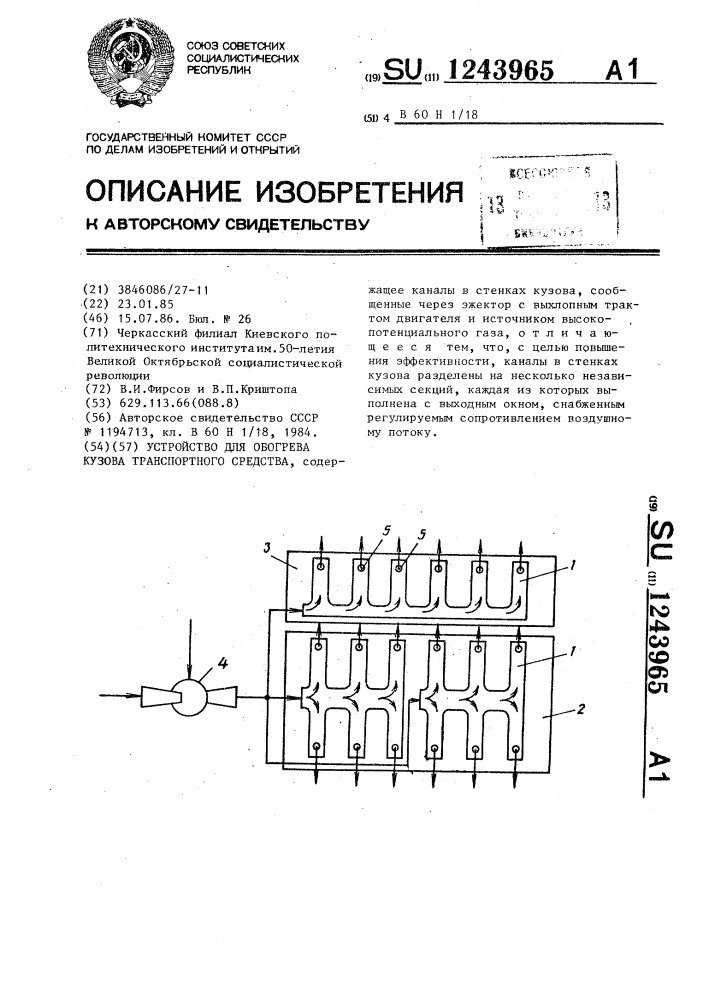 Устройство для обогрева кузова транспортного средства (патент 1243965)