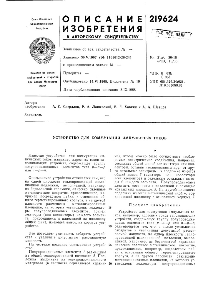 Устройство для коммутации импульсных токов (патент 219624)