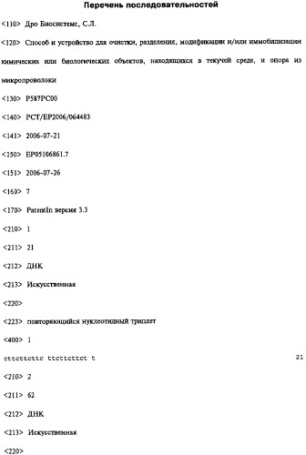 Способ и устройство для очистки, разделения, модификации и/или иммобилизации химических или биологических объектов, находящихся в текучей среде, и опора из микропроволоки (патент 2411291)