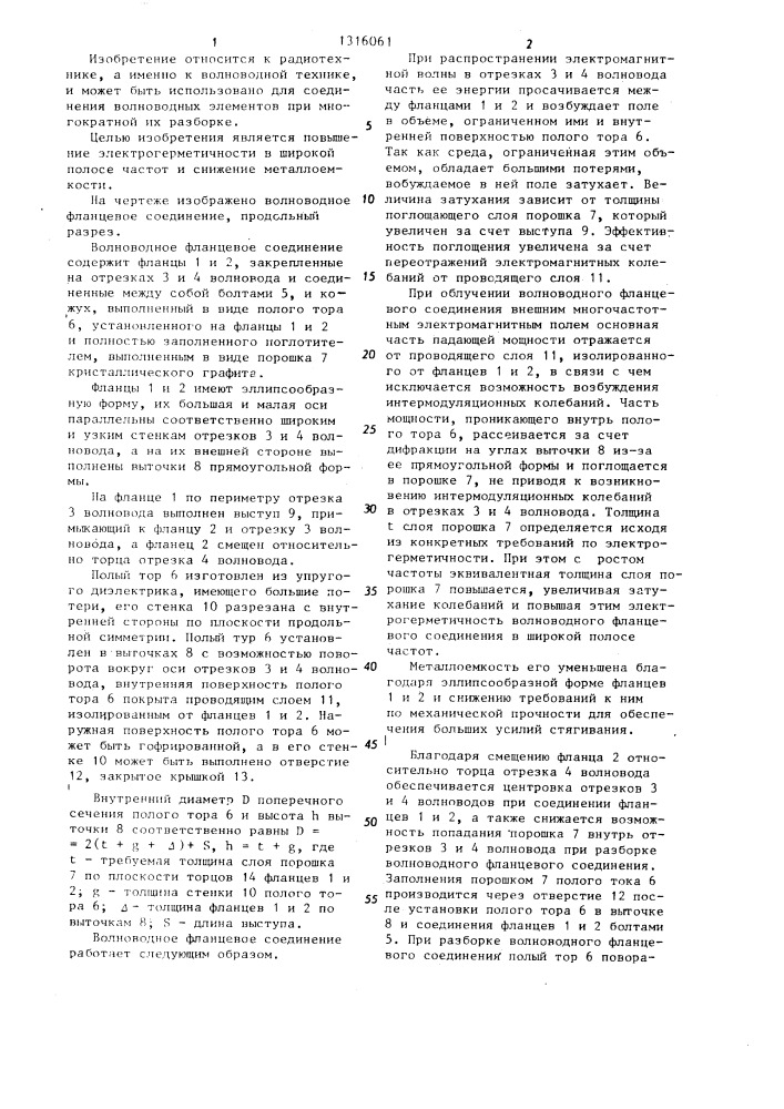 Волноводное фланцевое соединение (патент 1316061)