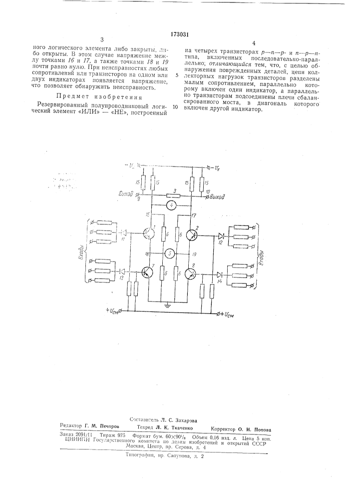 Резервированный полупроводниковый логический элемент «или» — «не» (патент 173031)