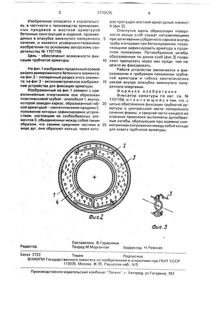 Фиксатор арматуры (патент 1770535)