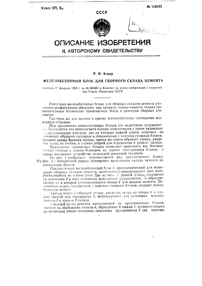 Железобетонный блок для сборного склада цемента (патент 116103)