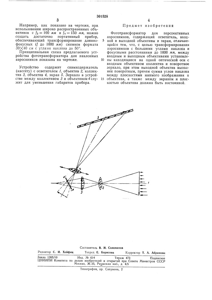 Фототрансформатор для перспективных аэроснимков (патент 301528)