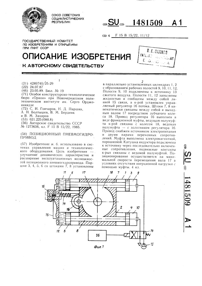 Позиционный пневмогидропривод (патент 1481509)