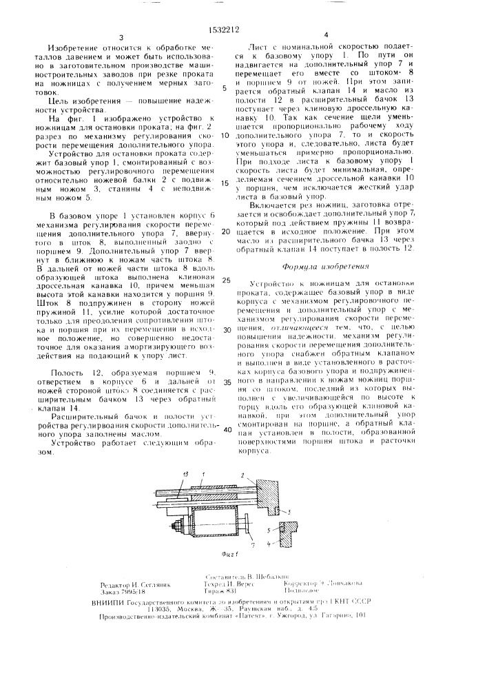 Устройство к ножницам для остановки проката (патент 1532212)