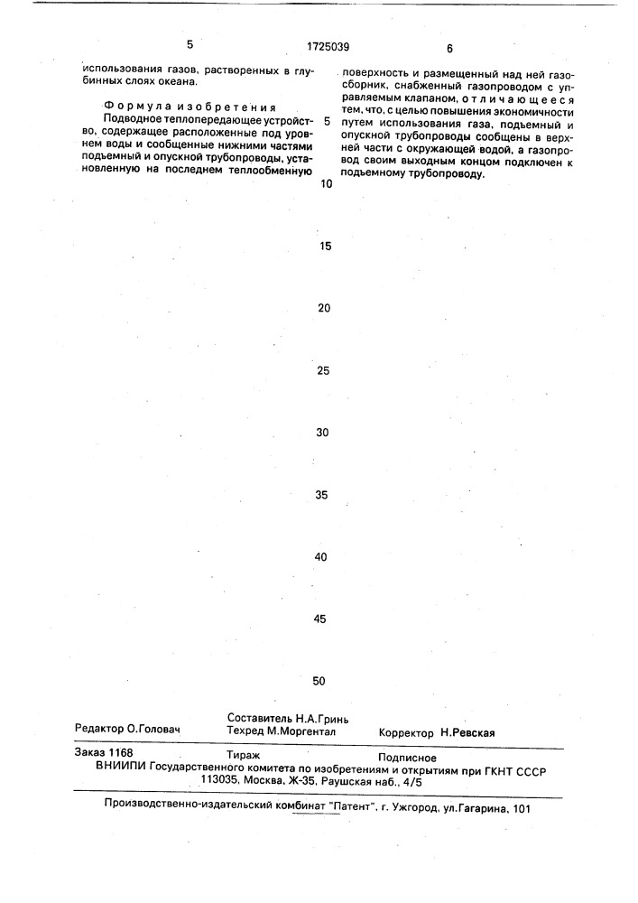 Подводное теплопередающее устройство (патент 1725039)