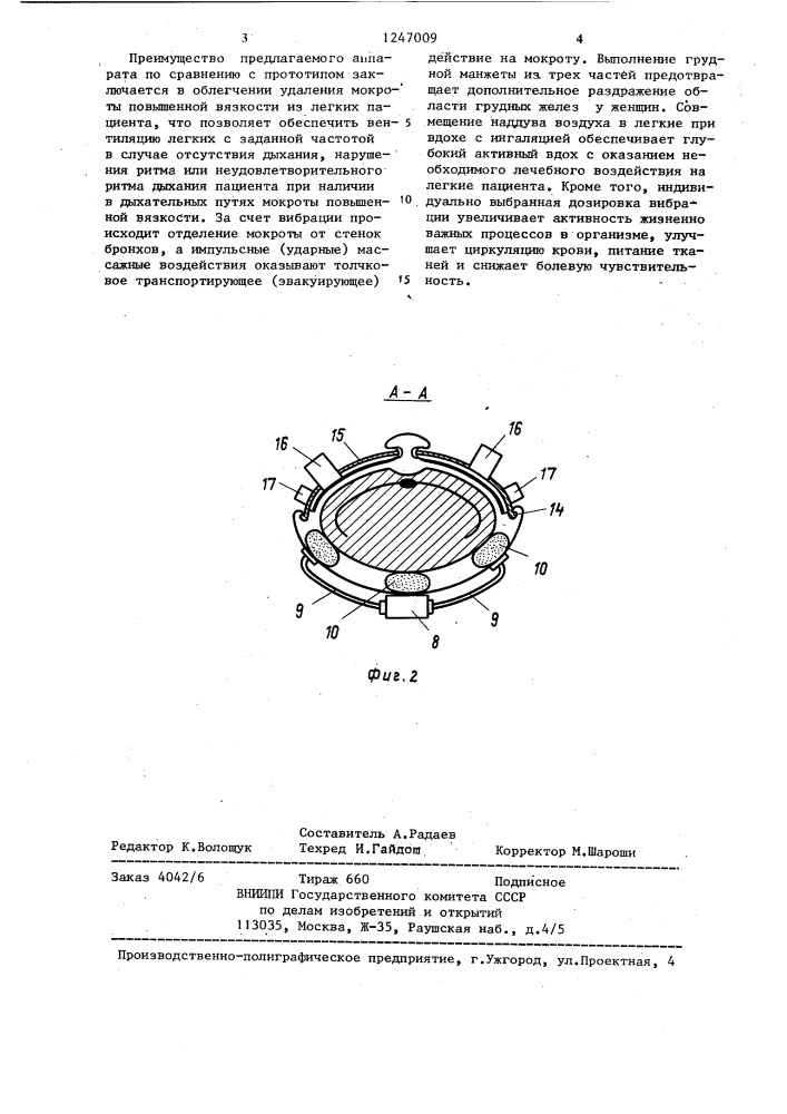 Аппарат искусственного дыхания (патент 1247009)