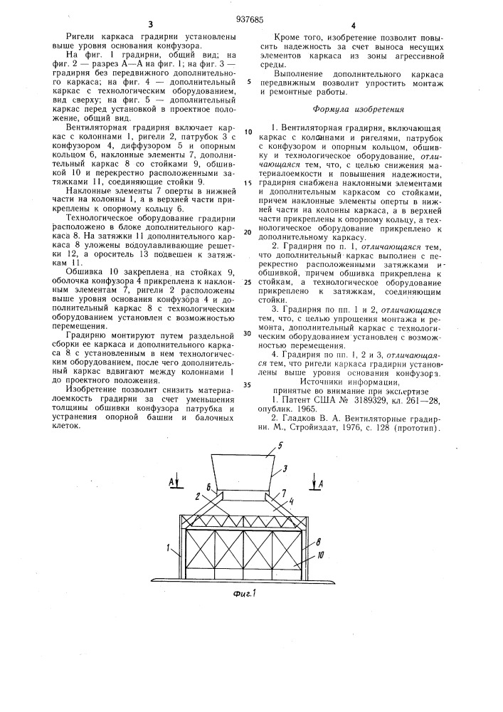 Вентиляторная градирня (патент 937685)