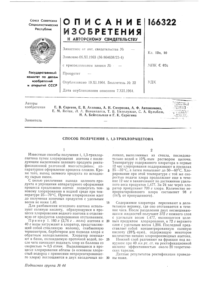 Способ получения 1, 1,3-трихлорацетона (патент 166322)