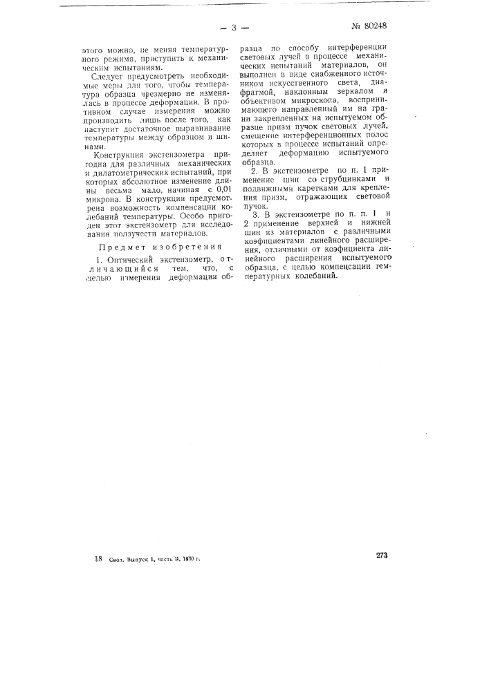 Оптический эстензометр (патент 80248)