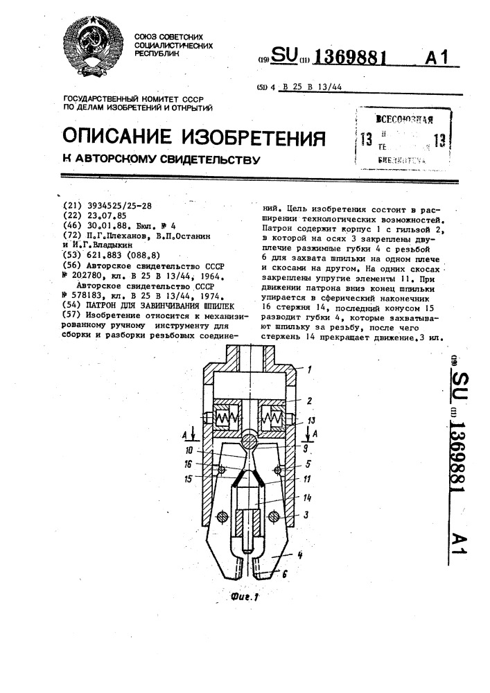 Патрон для завинчивания шпилек (патент 1369881)