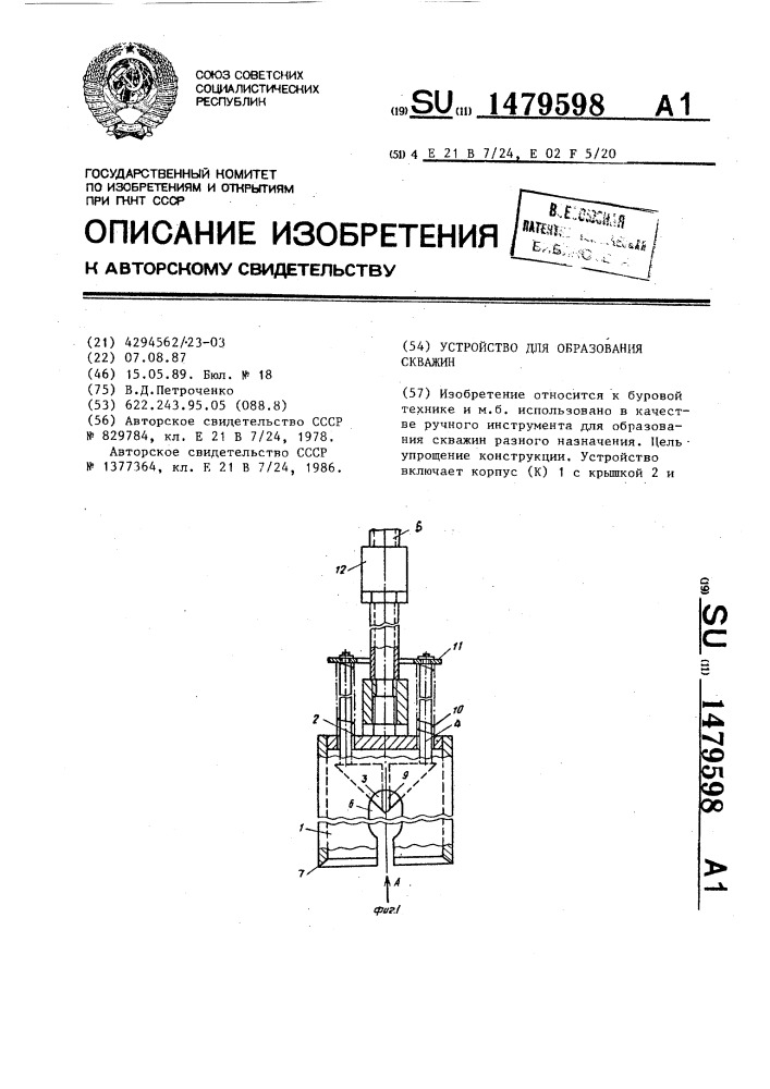 Устройство для образования скважин (патент 1479598)