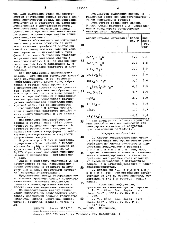 Способ концентрирования свинца (патент 833530)