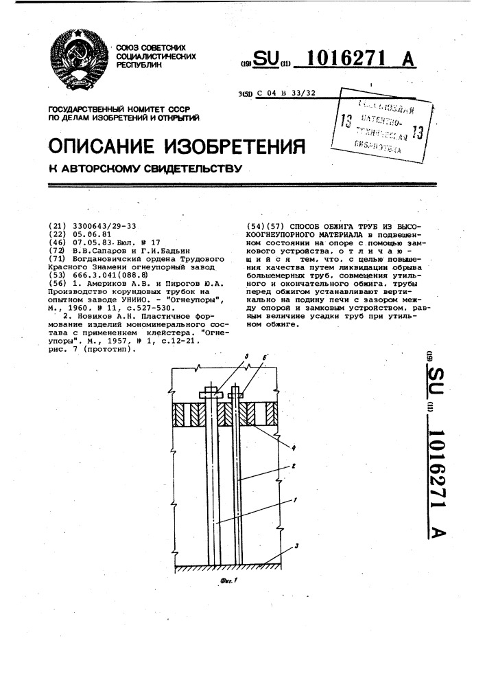 Способ обжига труб из высокоогнеупорного материала (патент 1016271)