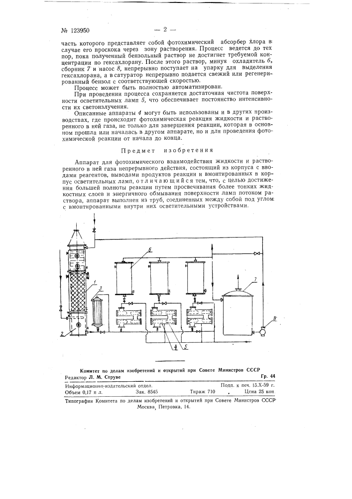 Аппарат для фотохимического взаимодействия жидкости и растворенного в ней газа (патент 123950)