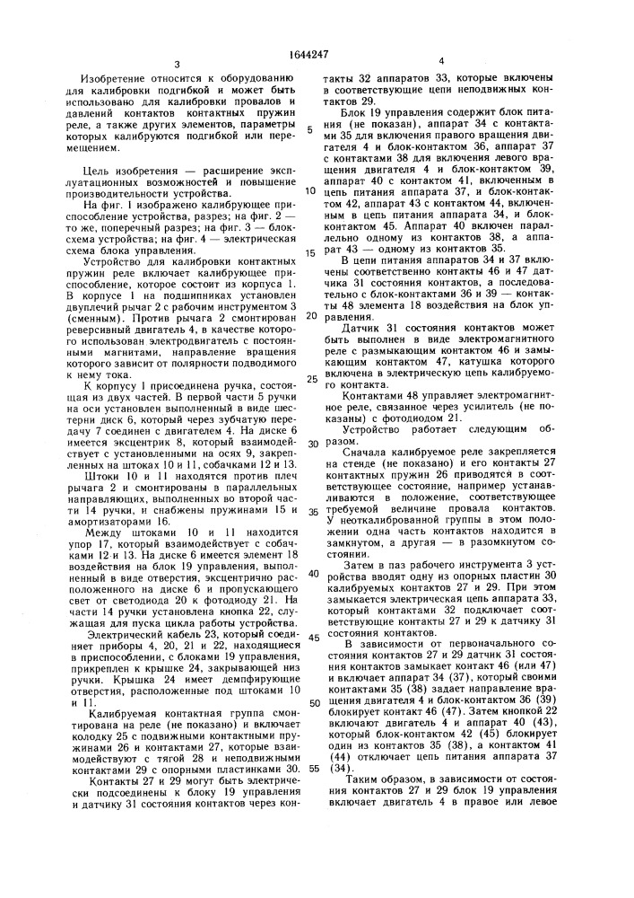 Устройство для калибровки контактных пружин реле (патент 1644247)