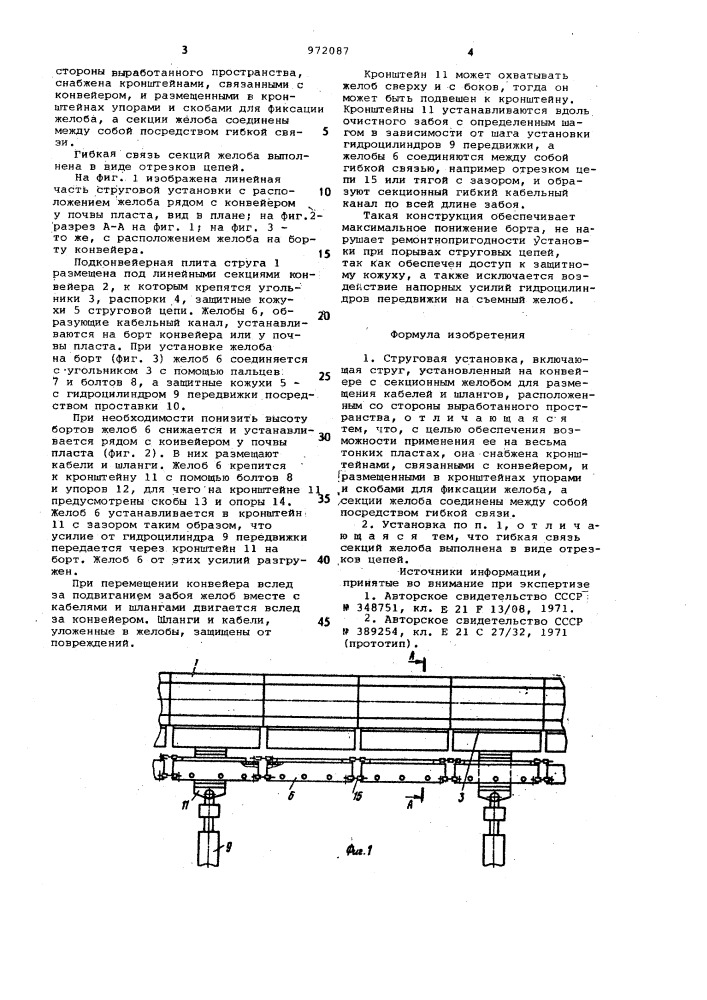 Струговая установка (патент 972087)