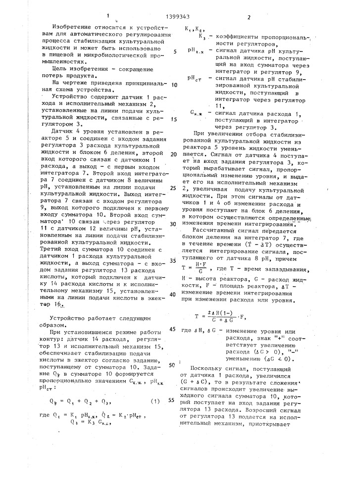 Устройство для автоматического регулирования процесса стабилизации культуральной жидкости (патент 1399343)