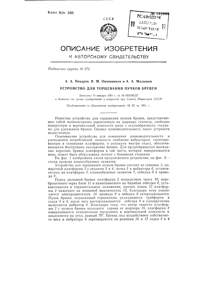 Устройство для торцевания пучков бревен (патент 142947)