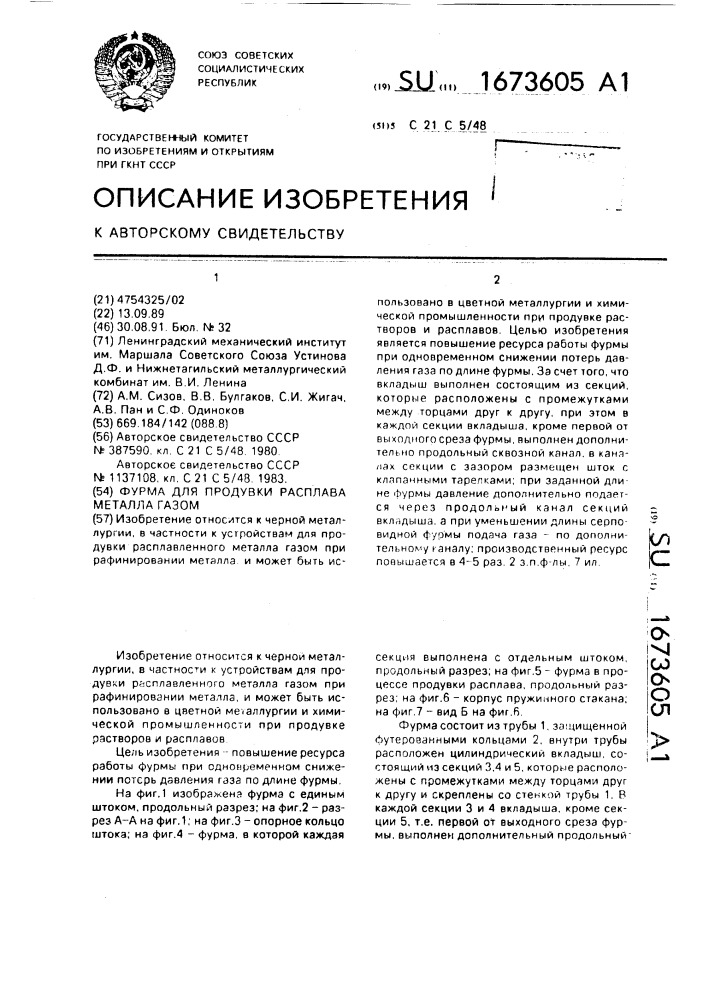 Фурма для продувки расплава металла газом (патент 1673605)