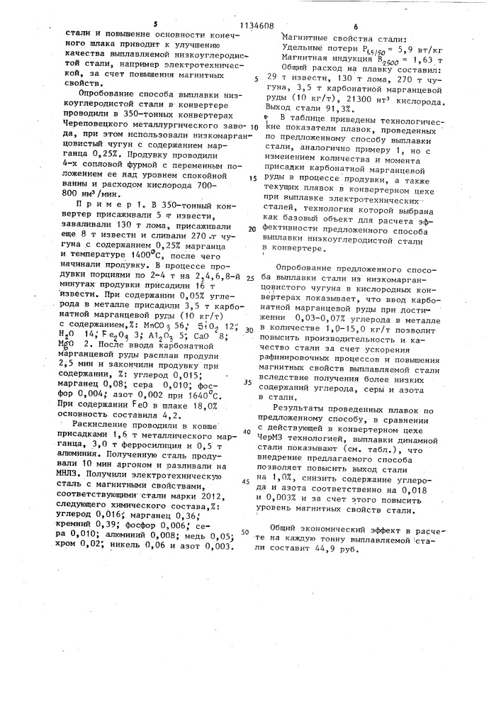 Способ выплавки низкоуглеродистой стали в конвертере (патент 1134608)