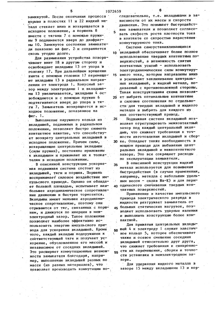 Жидкометаллический замыкатель (патент 1072659)