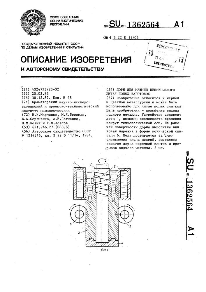 Дорн для машины непрерывного литья полых заготовок (патент 1362564)