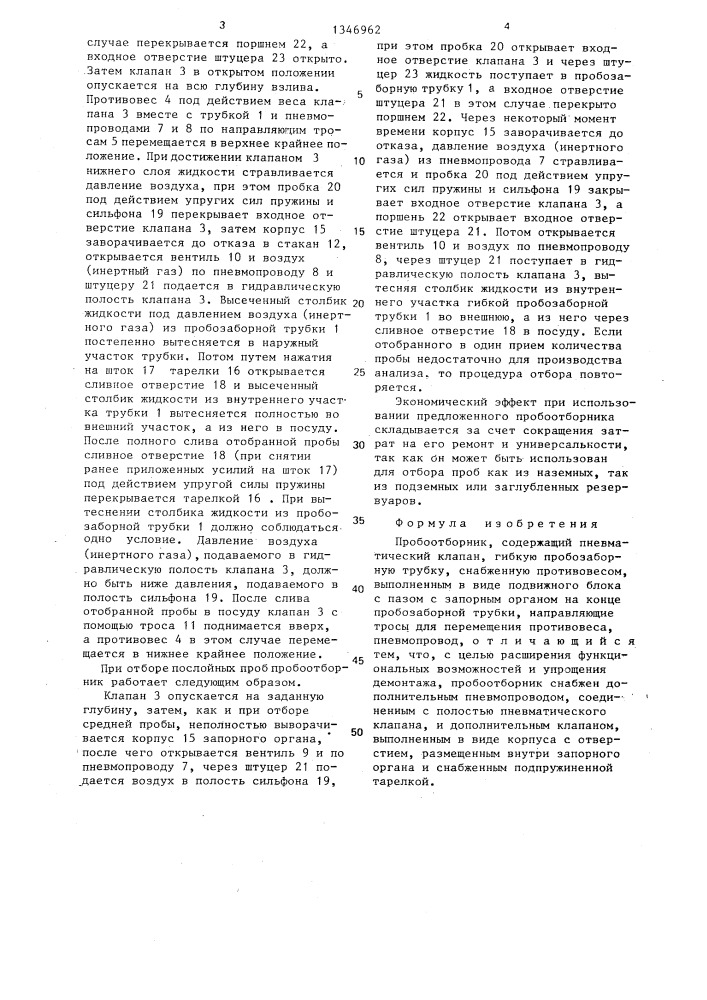 Пробоотборник (патент 1346962)