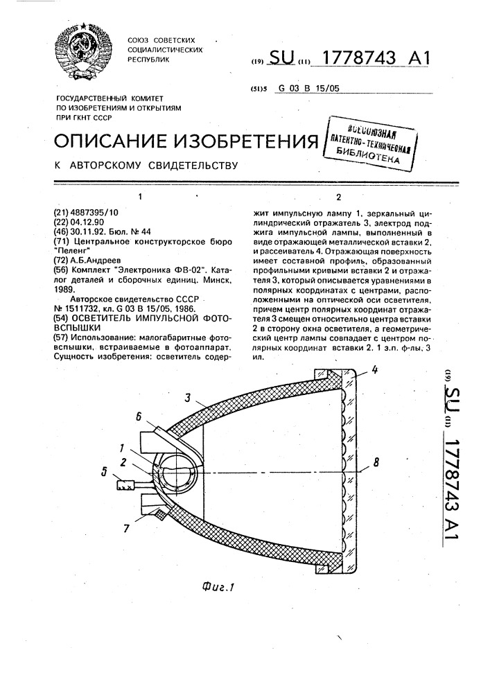 Осветитель импульсной фотовспышки (патент 1778743)