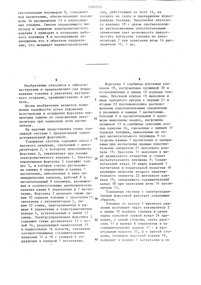 Электроуправляемая форсунка для двигателя внутреннего сгорания (патент 1260551)