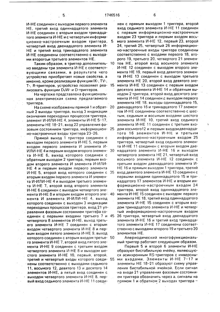 Апериодический многофункциональный триггер (патент 1746516)