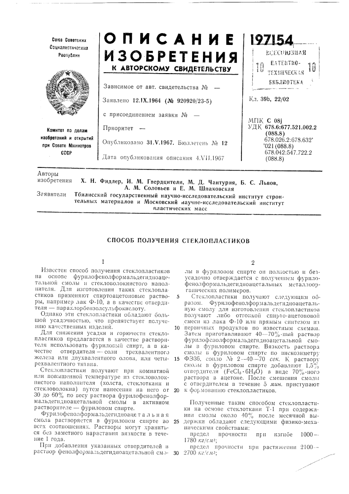 Способ получения стеклопластиков (патент 197154)