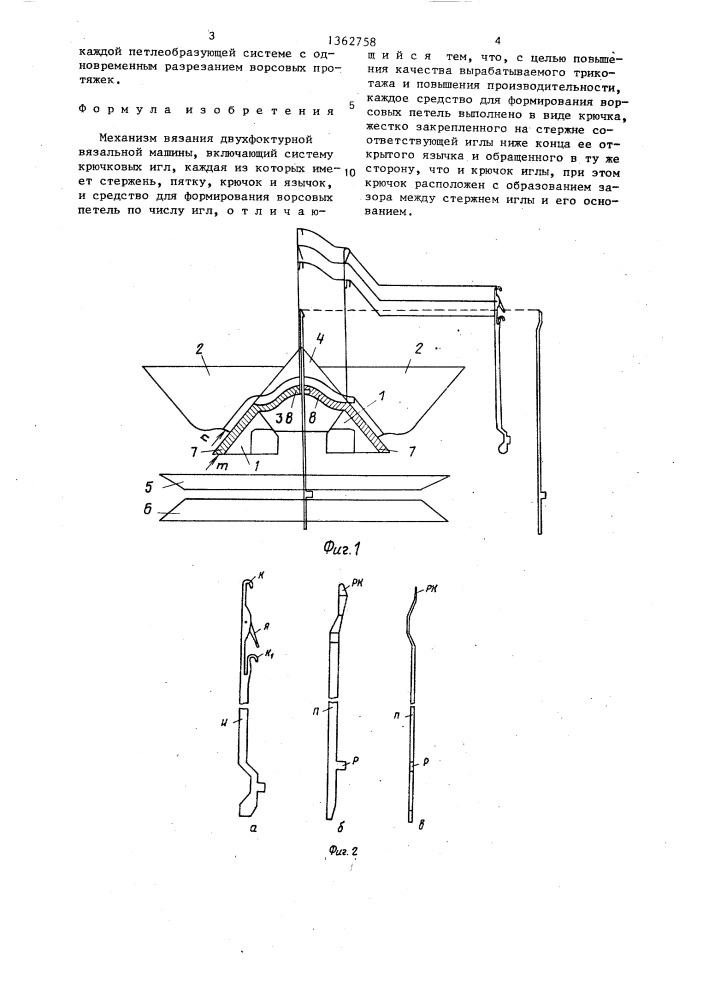 Механизм вязания двухфоктурной вязальной машины (патент 1362758)