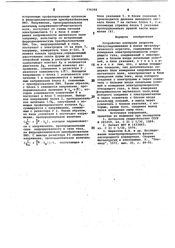 Устройство для контроля скорости обезуглероживания в ванне металлургического агрегата (патент 779398)