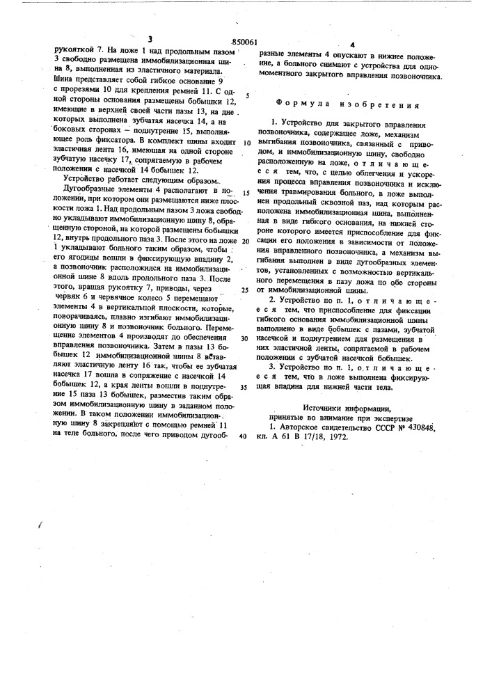 Устройство для закрытого вправленияпозвоночника (патент 850061)