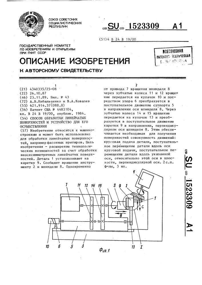 Способ обработки линейчатых поверхностей и устройство для его осуществления (патент 1523309)